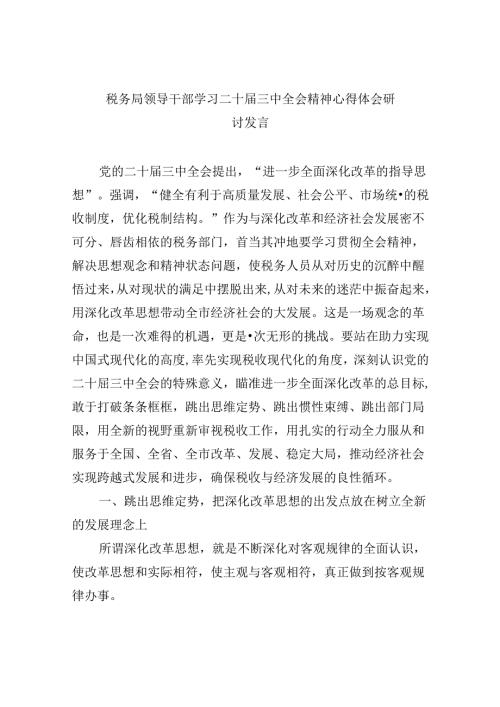 （9篇）税务局领导干部学习二十三中全会精神心得体会研讨发言汇编.docx