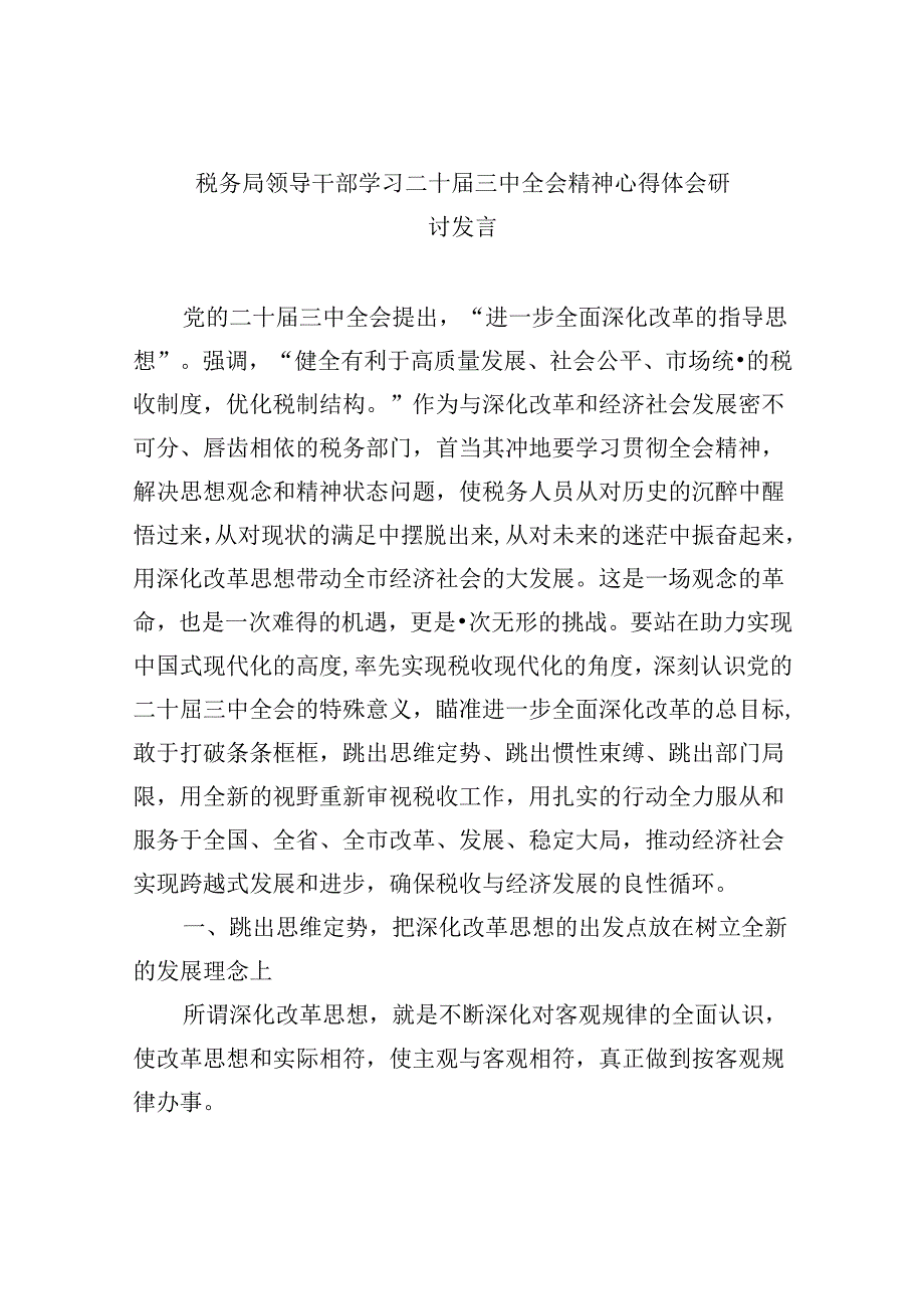 （9篇）税务局领导干部学习二十三中全会精神心得体会研讨发言汇编.docx_第1页