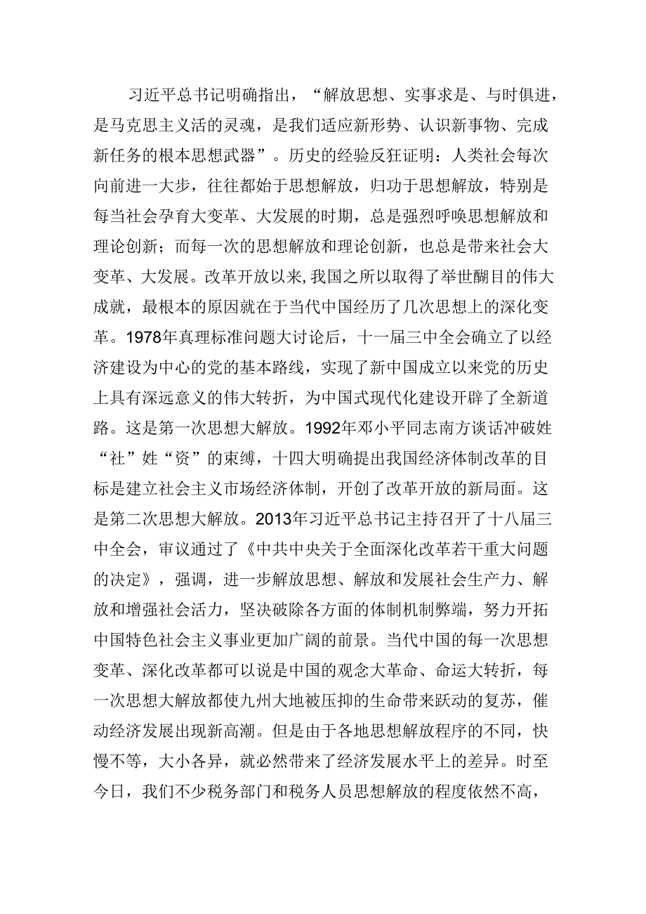 （9篇）税务局领导干部学习二十三中全会精神心得体会研讨发言汇编.docx_第2页