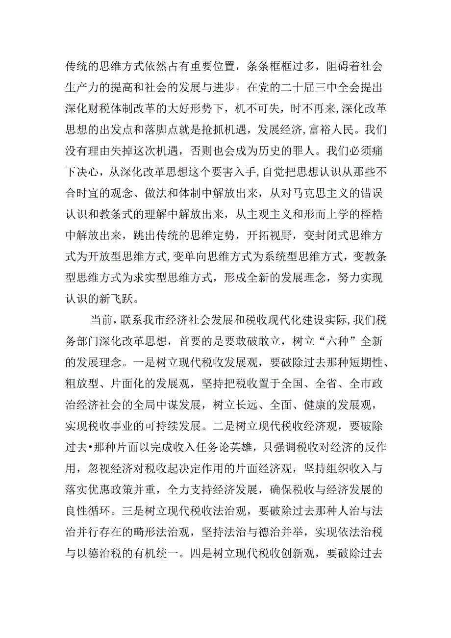 （9篇）税务局领导干部学习二十三中全会精神心得体会研讨发言汇编.docx_第3页