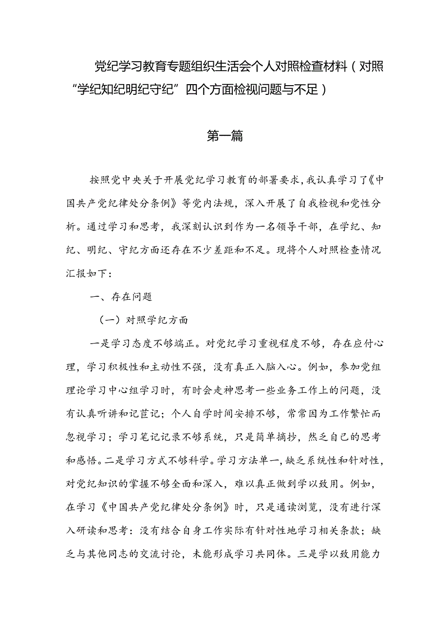 5篇党纪学习教育个人对照“学纪知纪明纪守纪”四个方面”党性分析材料.docx_第1页