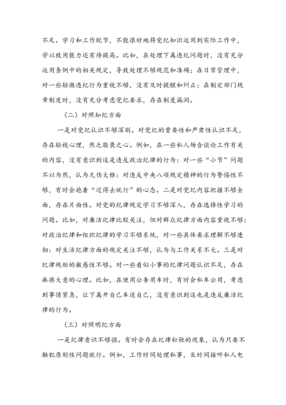 5篇党纪学习教育个人对照“学纪知纪明纪守纪”四个方面”党性分析材料.docx_第2页