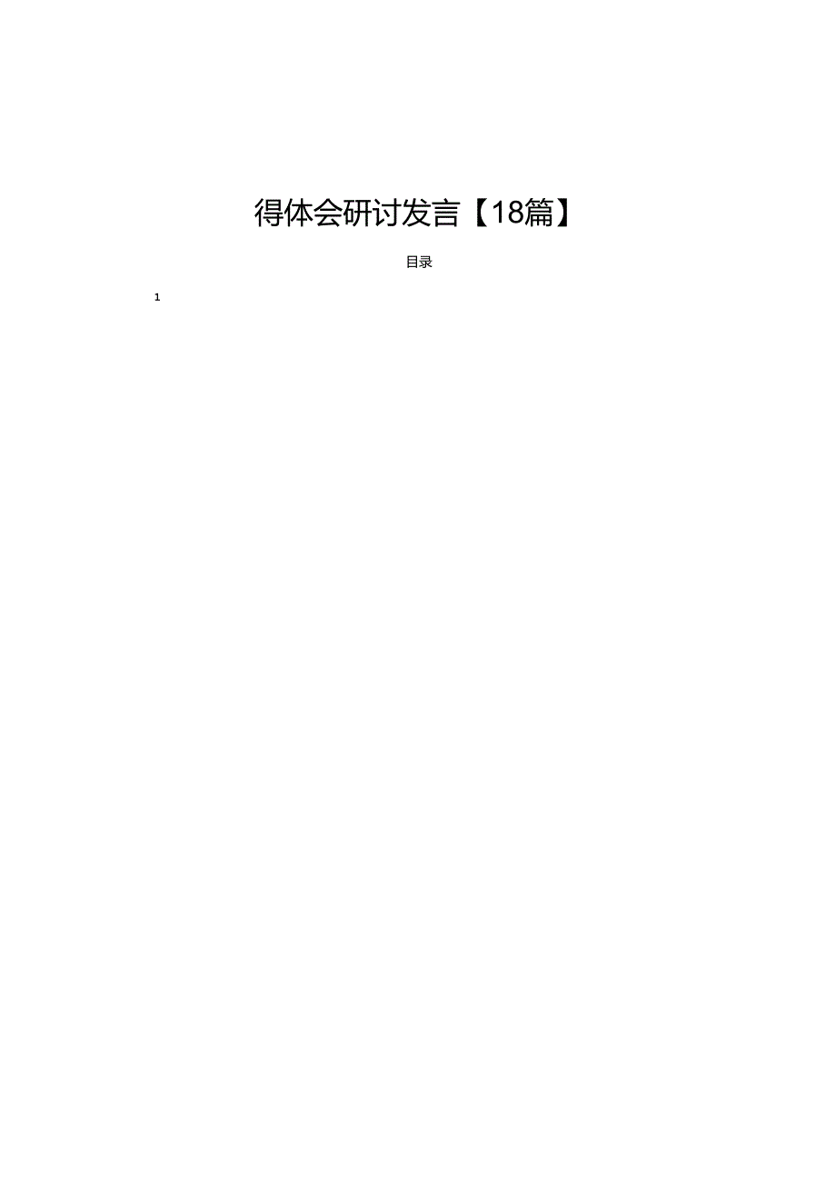 2024学习党的二十三中全会精神心得体会研讨发言【18篇】.docx_第1页