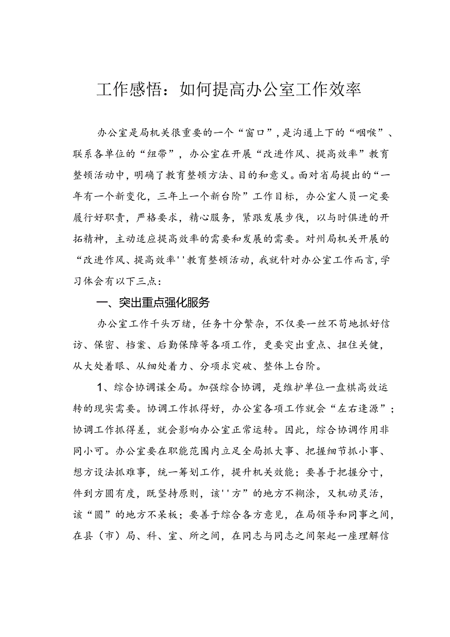工作感悟：如何提高办公室工作效率.docx_第1页