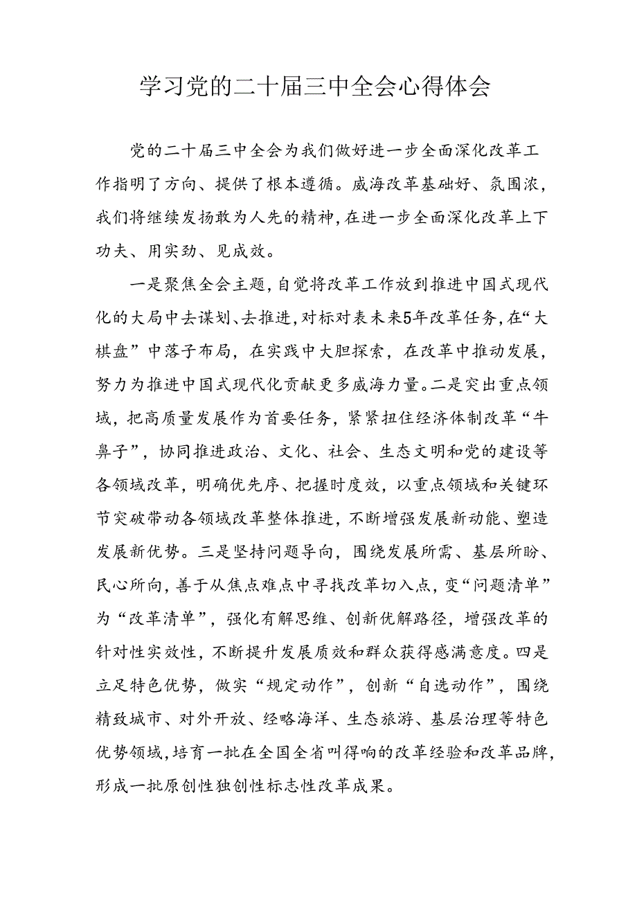 2024年学习学习党的二十三中全会个人心得体会 （汇编4份）.docx_第2页