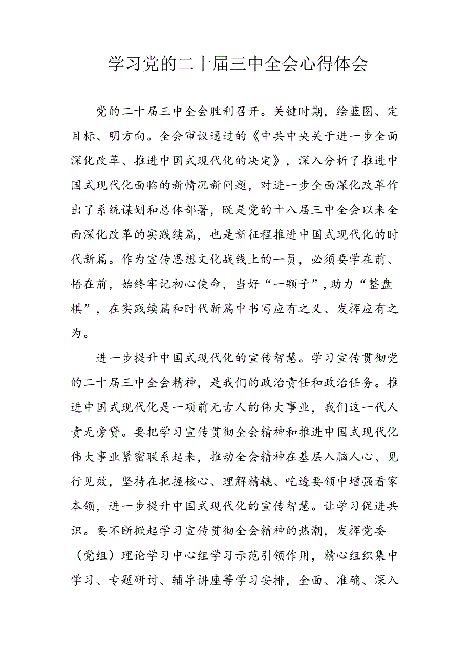 2024年学习学习党的二十三中全会个人心得体会 （汇编4份）.docx_第3页