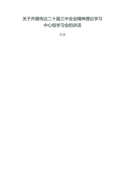 关于开展传达二十三中全会精神理论学习中心组学习会的讲话.docx