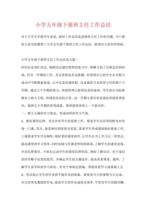 小学五年级下册班主任工作总结.docx