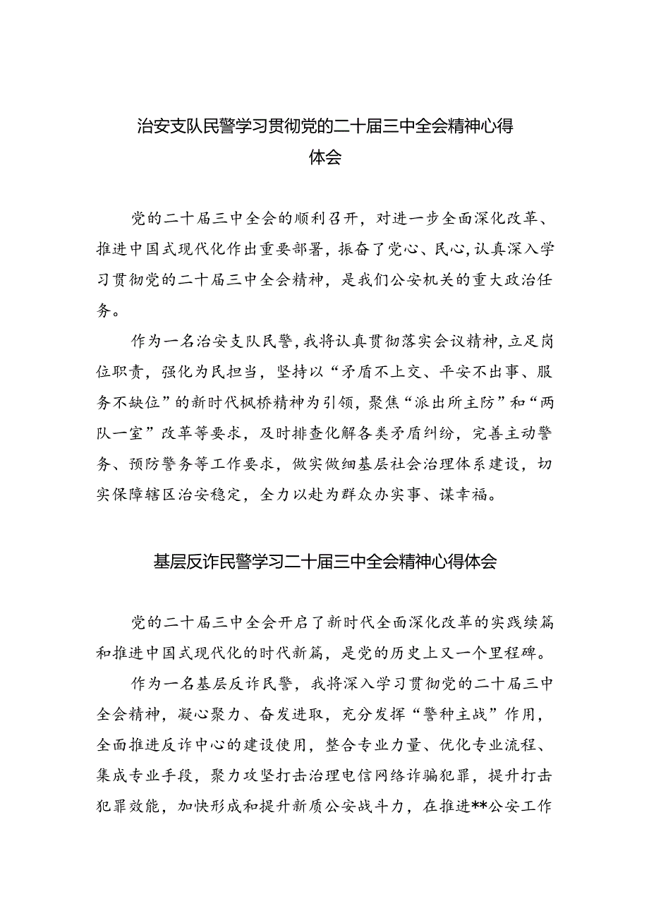 治安支队民警学习贯彻党的二十三中全会精神心得体会8篇（详细版）.docx_第1页