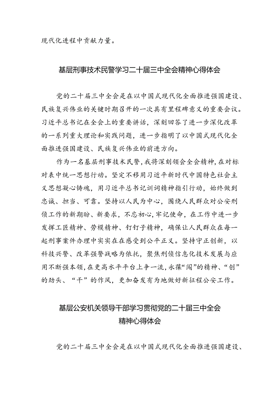 治安支队民警学习贯彻党的二十三中全会精神心得体会8篇（详细版）.docx_第2页