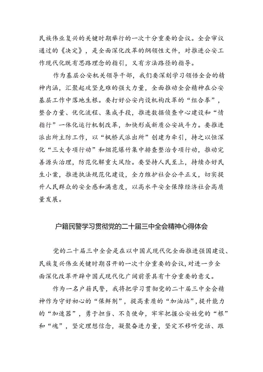 治安支队民警学习贯彻党的二十三中全会精神心得体会8篇（详细版）.docx_第3页