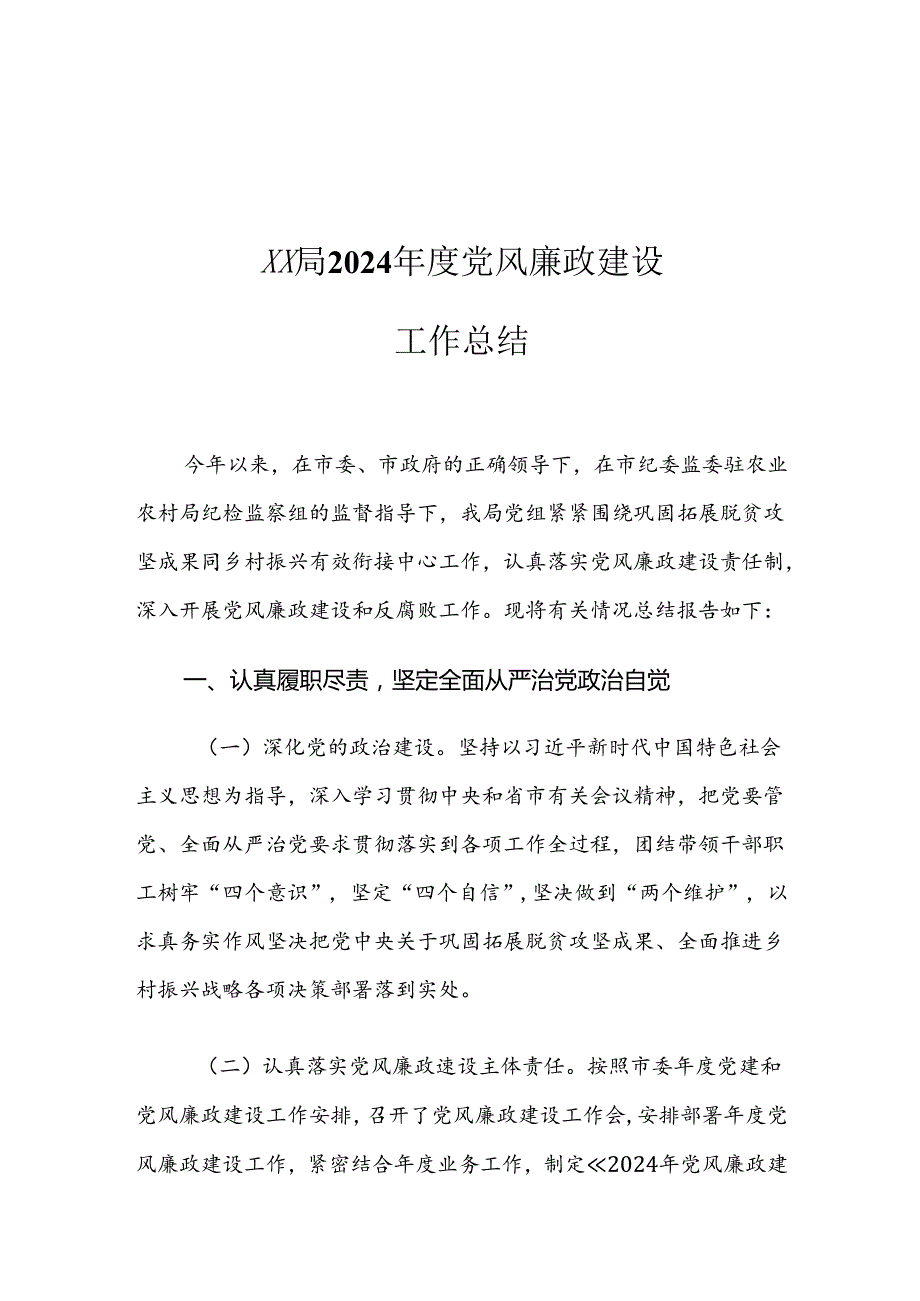 XX局2024党风廉政建设工作总结.docx_第1页
