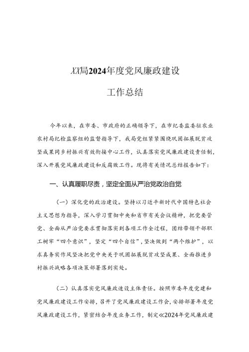 XX局2024党风廉政建设工作总结.docx