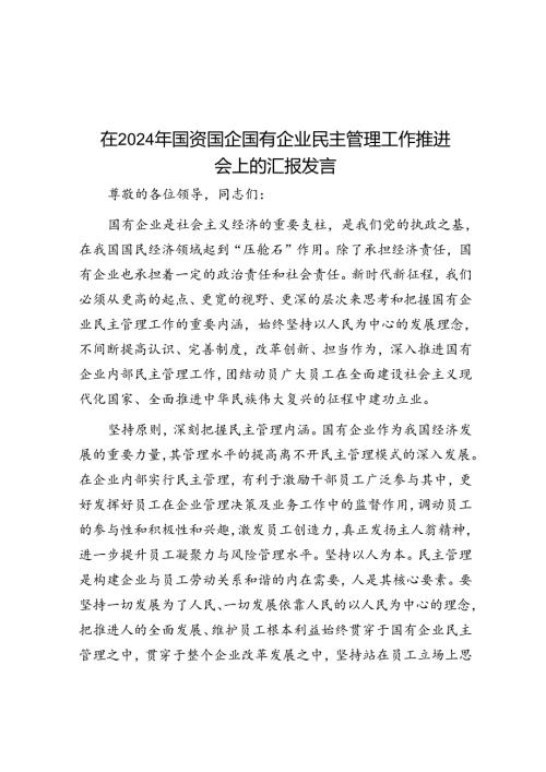 在2024年国资国企国有企业民主管理工作推进会上的汇报发言(1).docx