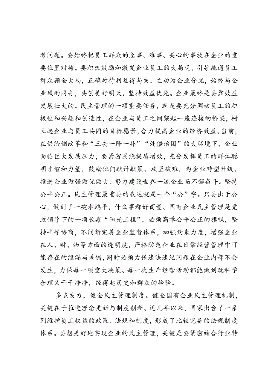 在2024年国资国企国有企业民主管理工作推进会上的汇报发言(1).docx_第2页
