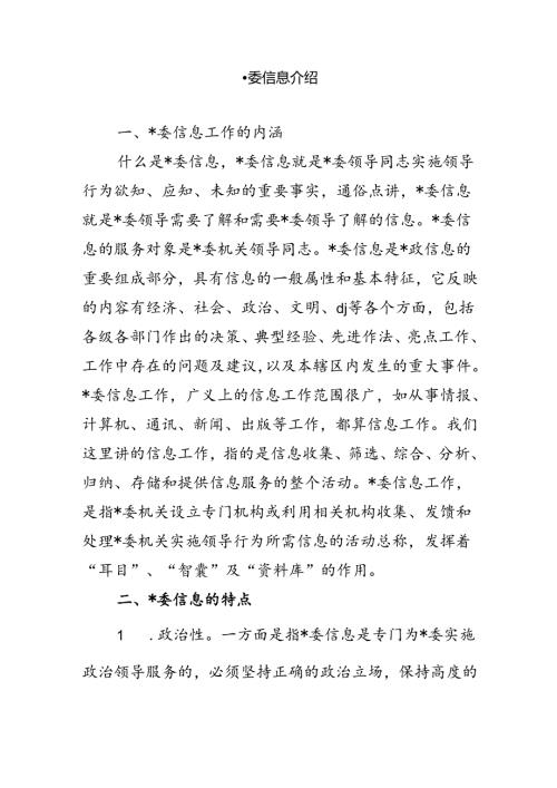 x委信息介绍.docx