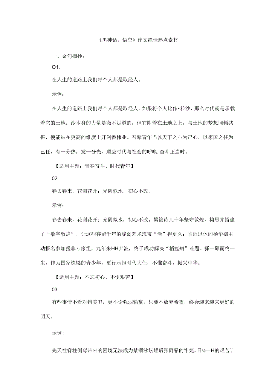 《黑神话：悟空》作文绝佳热点素材.docx_第1页