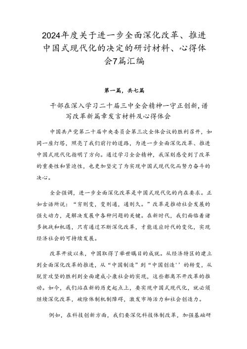 2024关于进一步全面深化改革、推进中国式现代化的决定的研讨材料、心得体会7篇汇编.docx