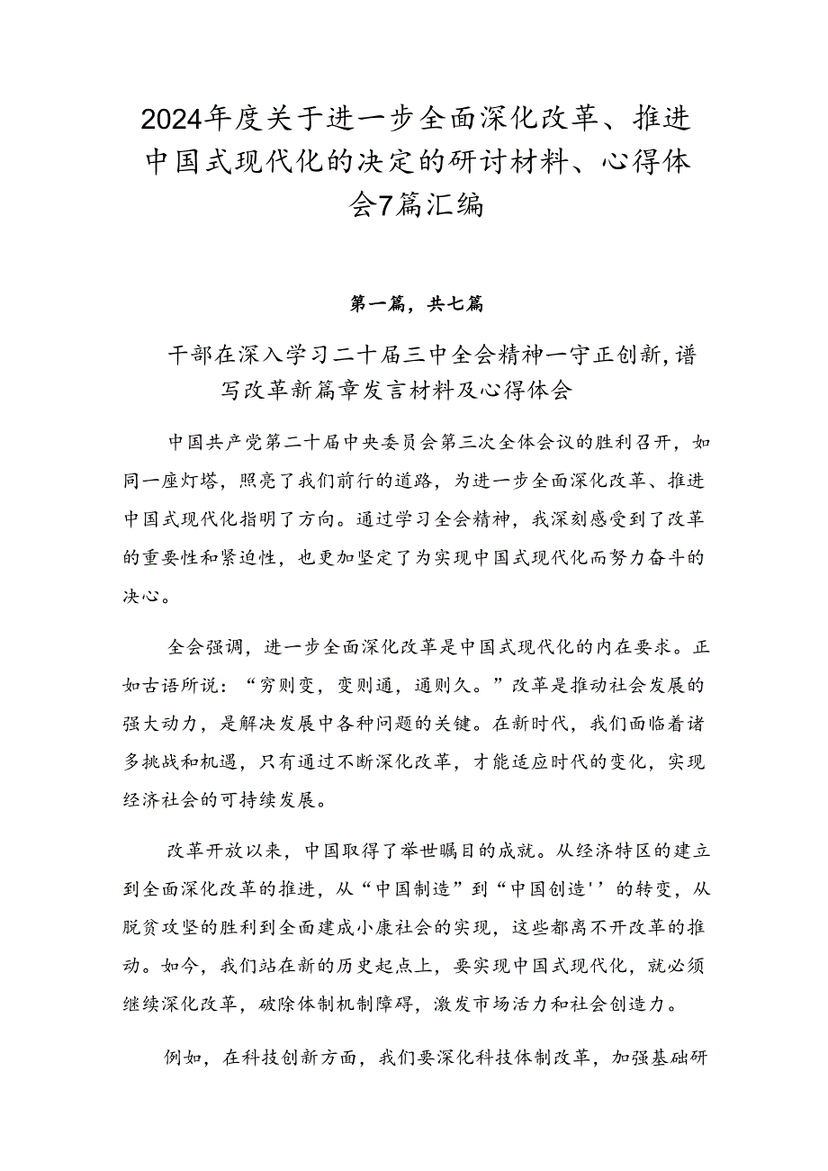2024关于进一步全面深化改革、推进中国式现代化的决定的研讨材料、心得体会7篇汇编.docx_第1页