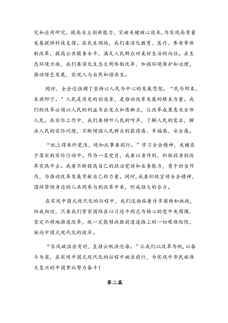 2024关于进一步全面深化改革、推进中国式现代化的决定的研讨材料、心得体会7篇汇编.docx_第2页