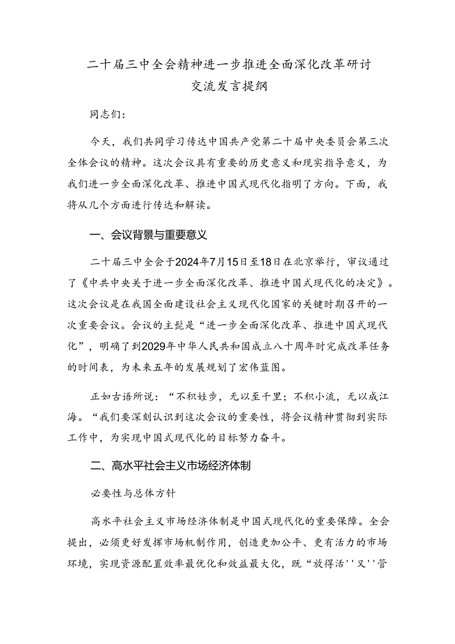 2024关于进一步全面深化改革、推进中国式现代化的决定的研讨材料、心得体会7篇汇编.docx_第3页