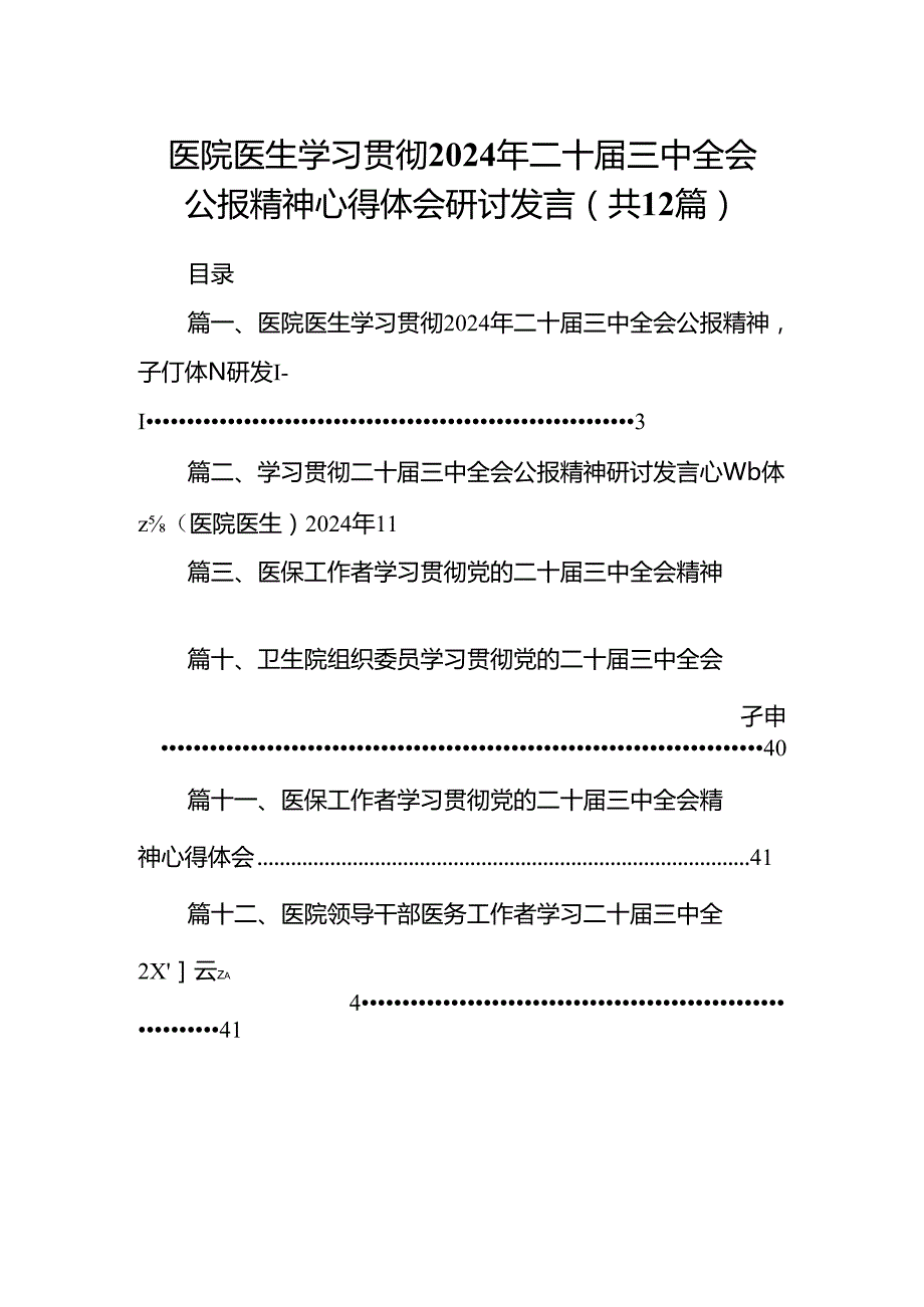 医院医生学习贯彻2024年二十三中全会公报精神心得体会研讨发言12篇（最新版）.docx_第1页