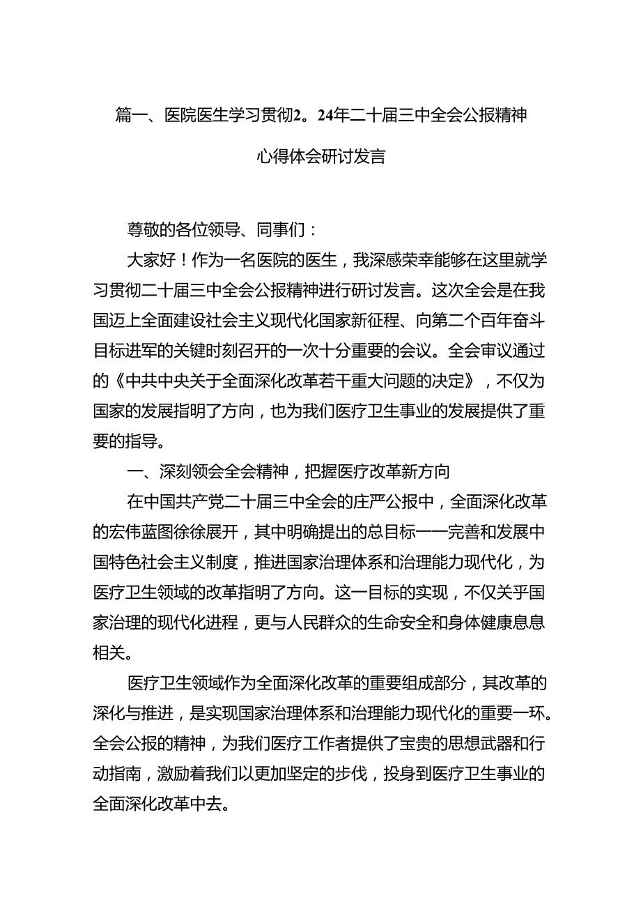 医院医生学习贯彻2024年二十三中全会公报精神心得体会研讨发言12篇（最新版）.docx_第2页