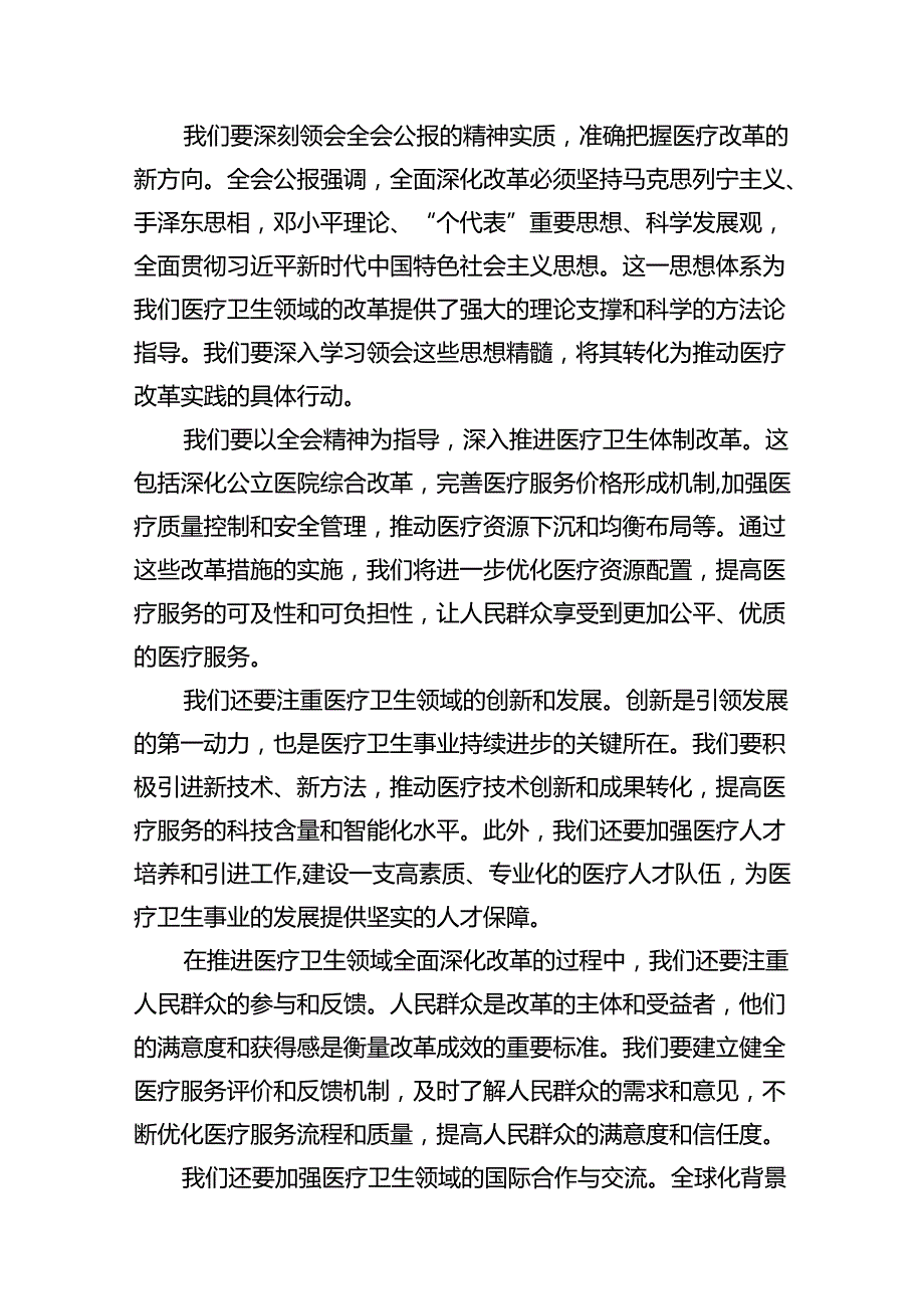 医院医生学习贯彻2024年二十三中全会公报精神心得体会研讨发言12篇（最新版）.docx_第3页