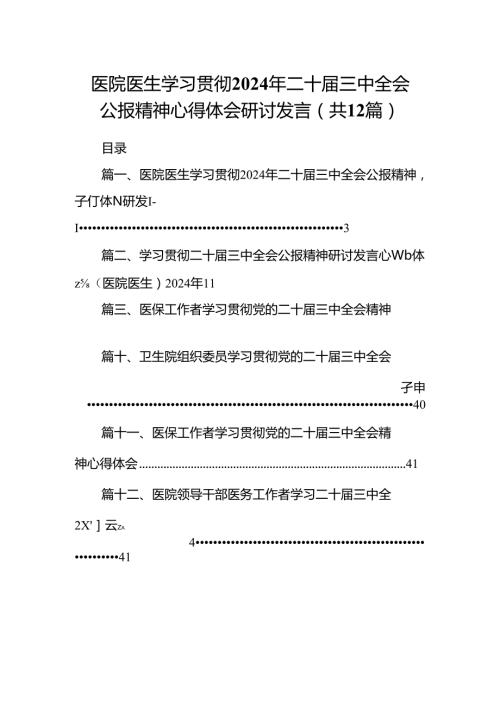 医院医生学习贯彻2024年二十三中全会公报精神心得体会研讨发言12篇（最新版）.docx