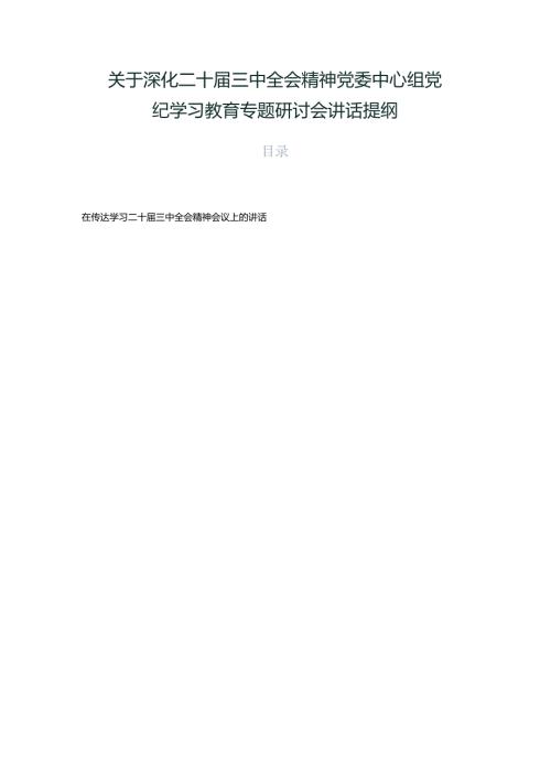关于深化二十三中全会精神党委中心组党纪学习教育专题研讨会讲话提纲.docx