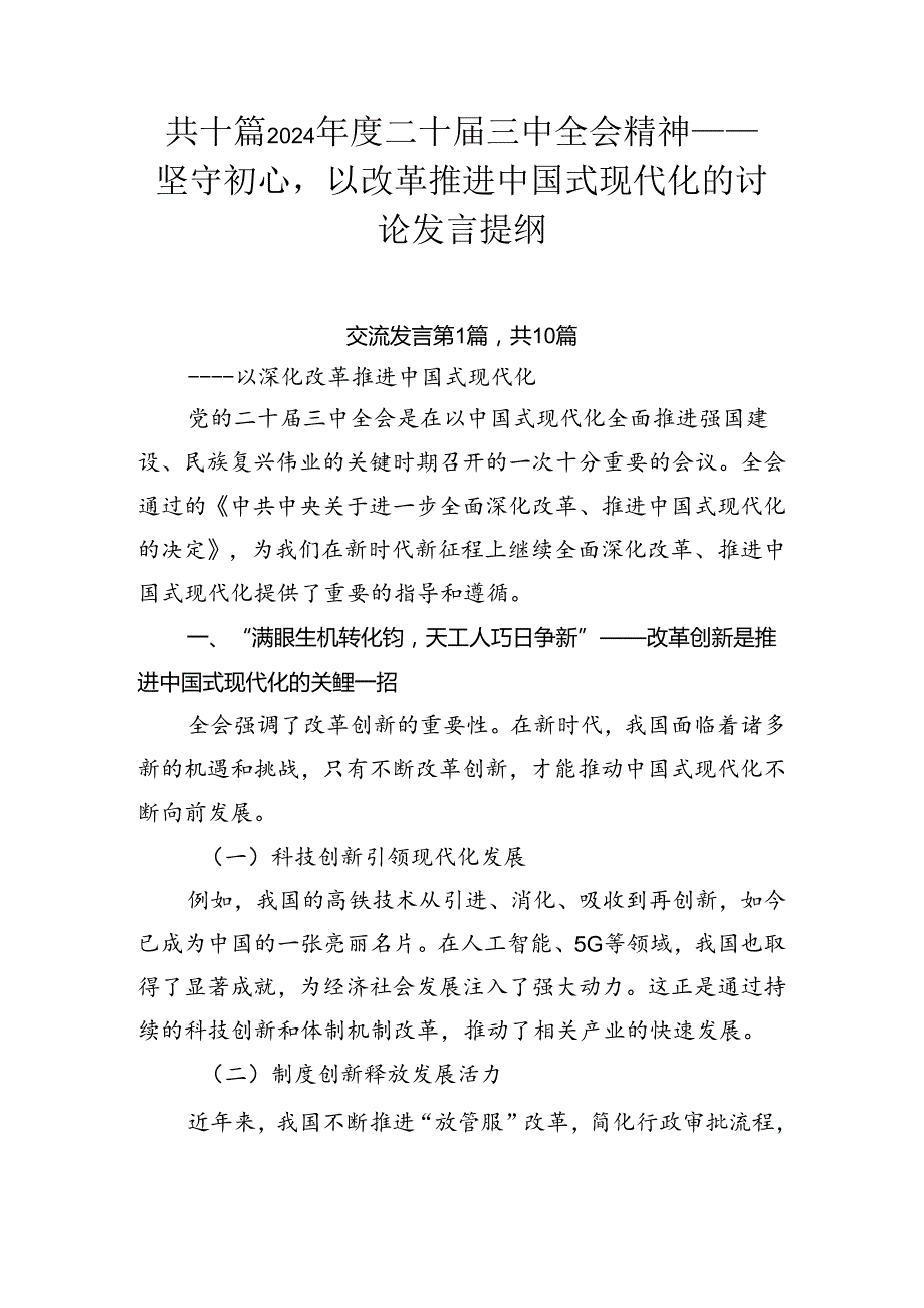 共十篇2024二十三中全会精神——坚守初心以改革推进中国式现代化的讨论发言提纲.docx_第1页