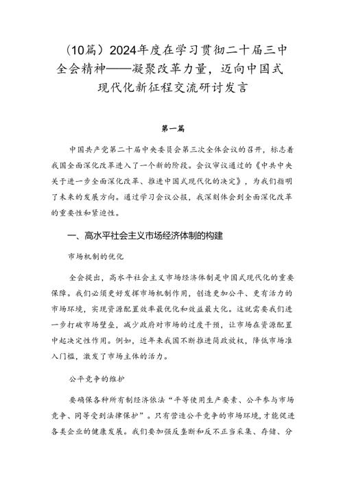 （10篇）2024在学习贯彻二十三中全会精神——凝聚改革力量迈向中国式现代化新征程交流研讨发言.docx