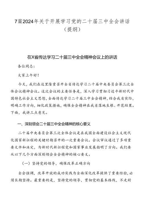 7篇2024年关于开展学习党的二十三中全会讲话（提纲）.docx