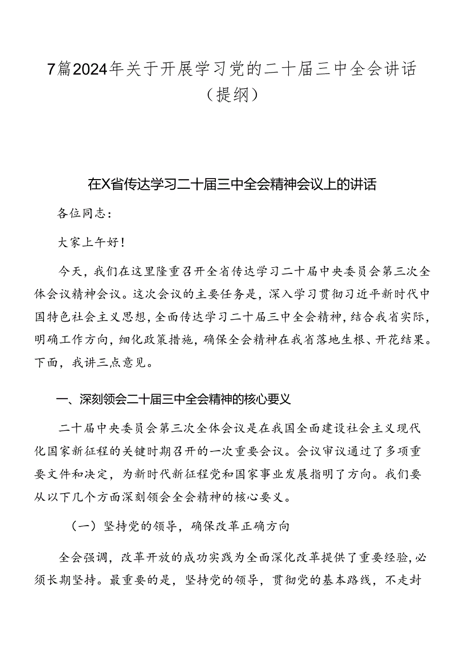 7篇2024年关于开展学习党的二十三中全会讲话（提纲）.docx_第1页
