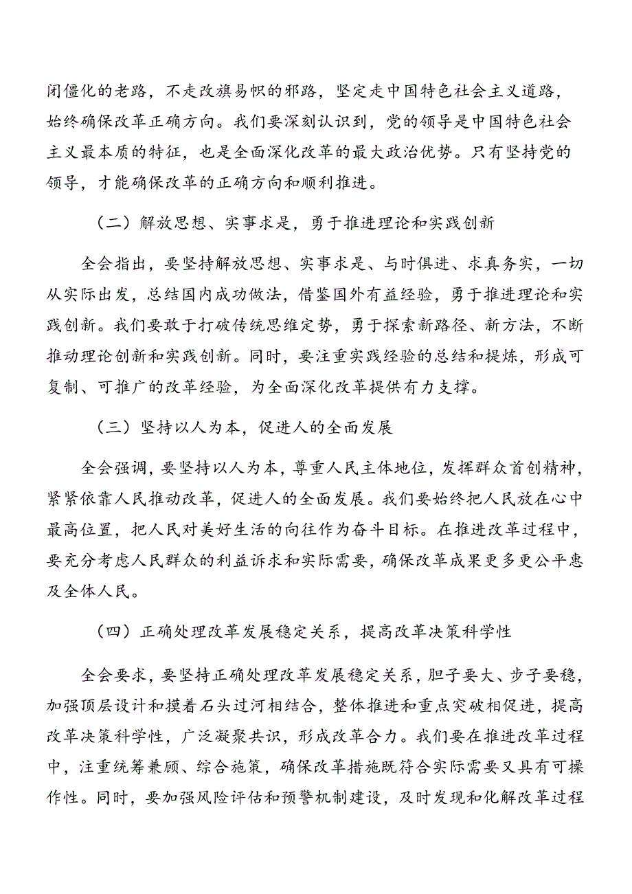 7篇2024年关于开展学习党的二十三中全会讲话（提纲）.docx_第2页