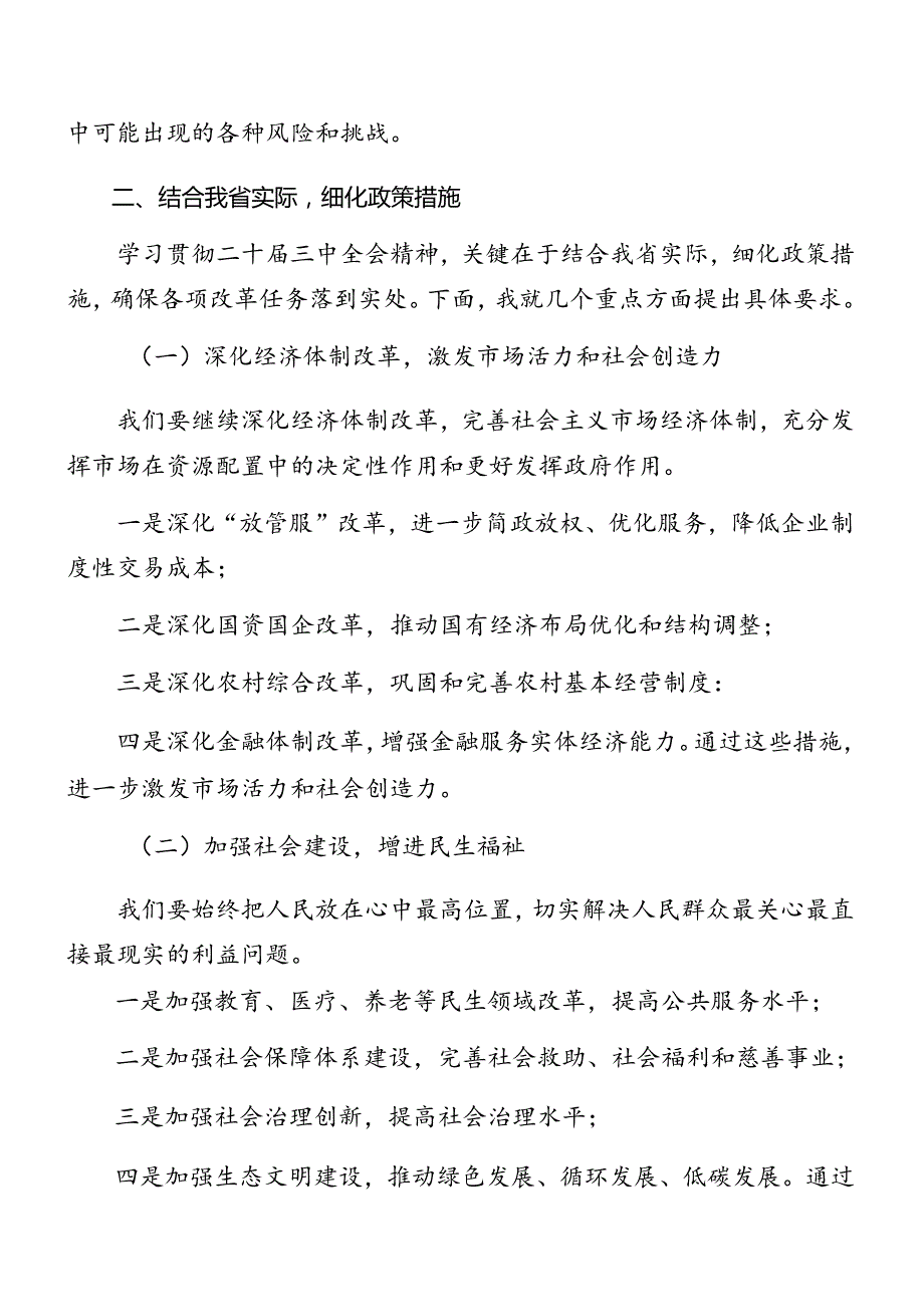 7篇2024年关于开展学习党的二十三中全会讲话（提纲）.docx_第3页