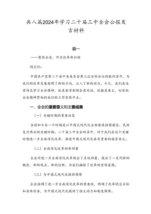 共八篇2024年学习二十三中全会公报发言材料.docx
