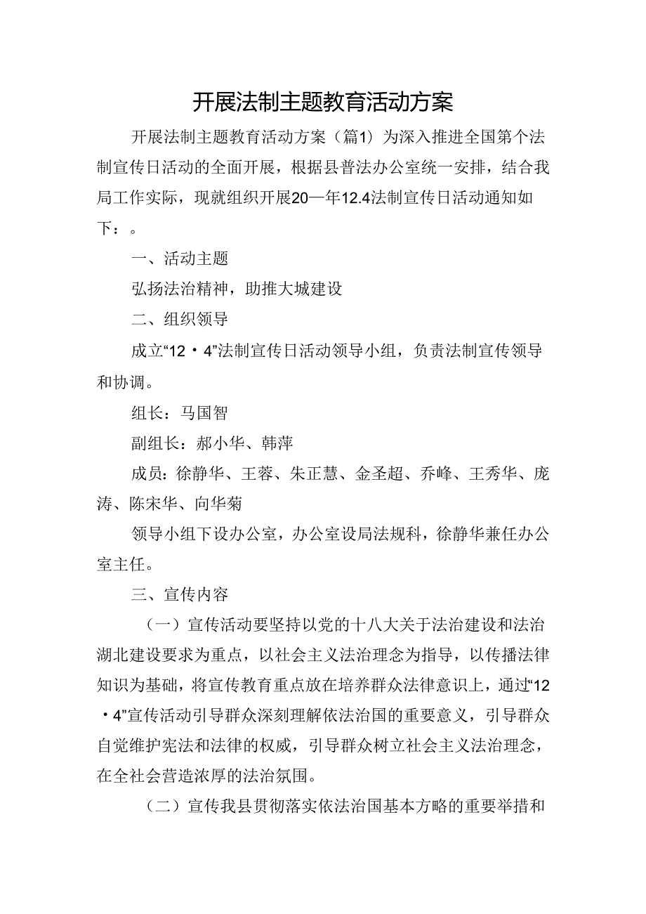 开展法制主题教育活动方案.docx_第1页