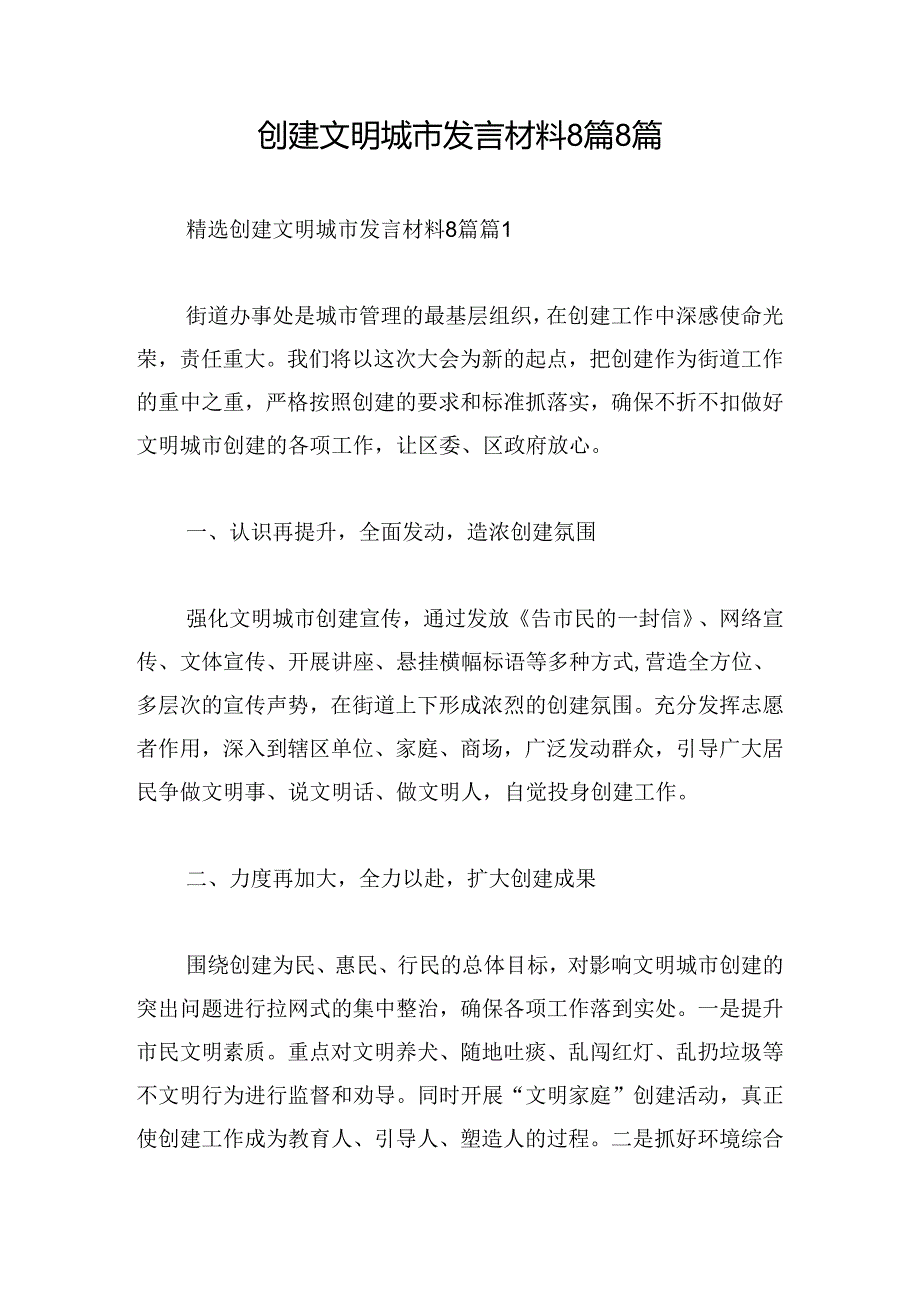 创建文明城市发言材料8篇8篇.docx_第1页