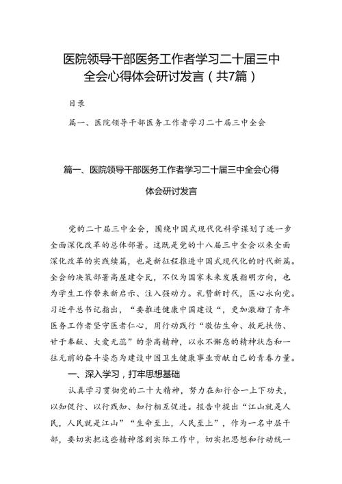 医院领导干部医务工作者学习二十三中全会心得体会研讨发言（共7篇）.docx