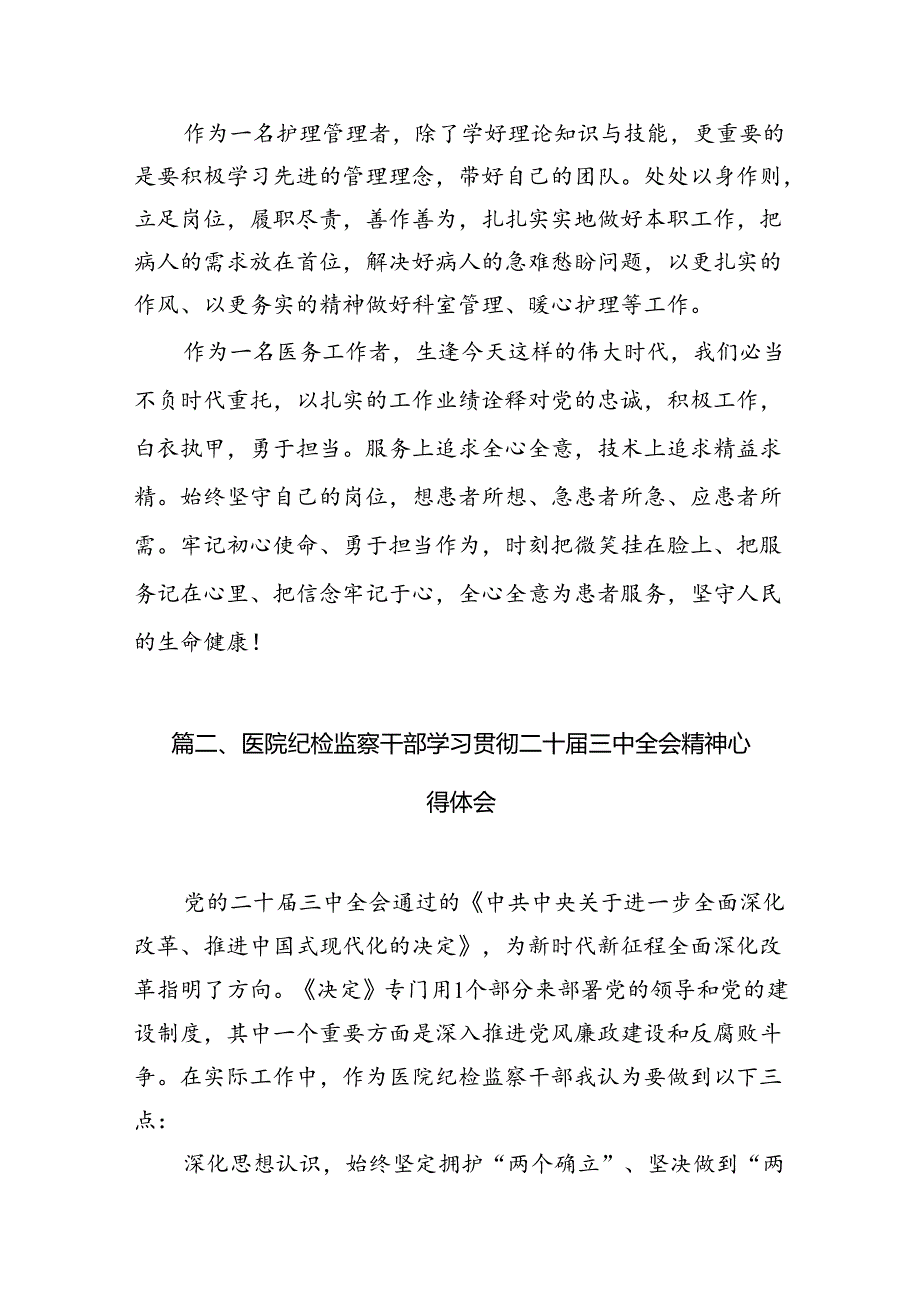 医院领导干部医务工作者学习二十三中全会心得体会研讨发言（共7篇）.docx_第3页