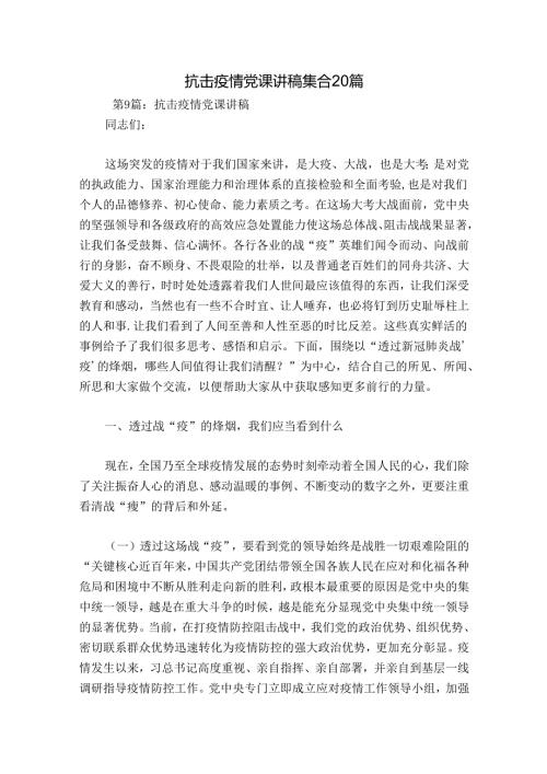 抗击疫情党课讲稿集合20篇.docx