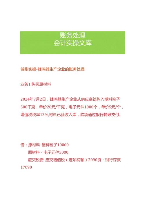 做账实操蜂鸣器生产企业的账务处理.docx