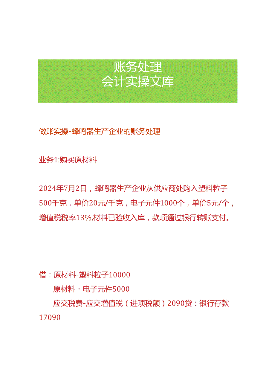 做账实操蜂鸣器生产企业的账务处理.docx_第1页