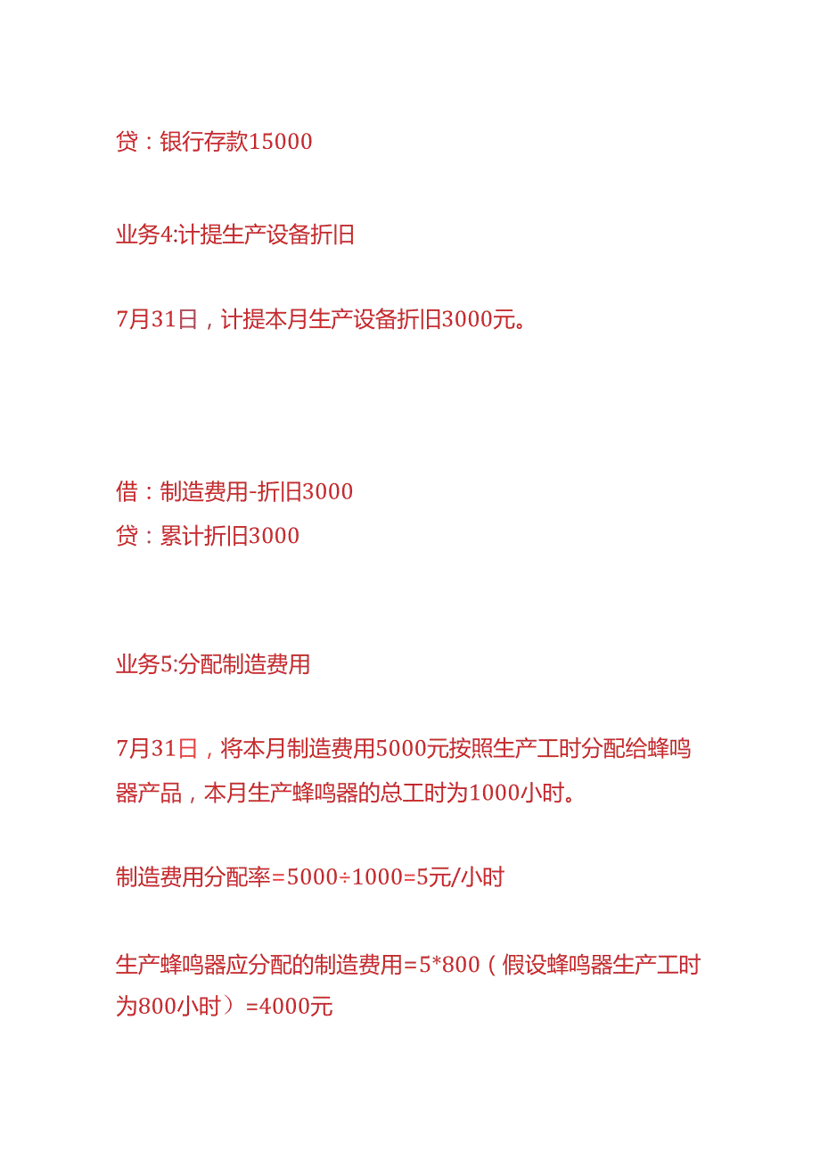 做账实操蜂鸣器生产企业的账务处理.docx_第3页