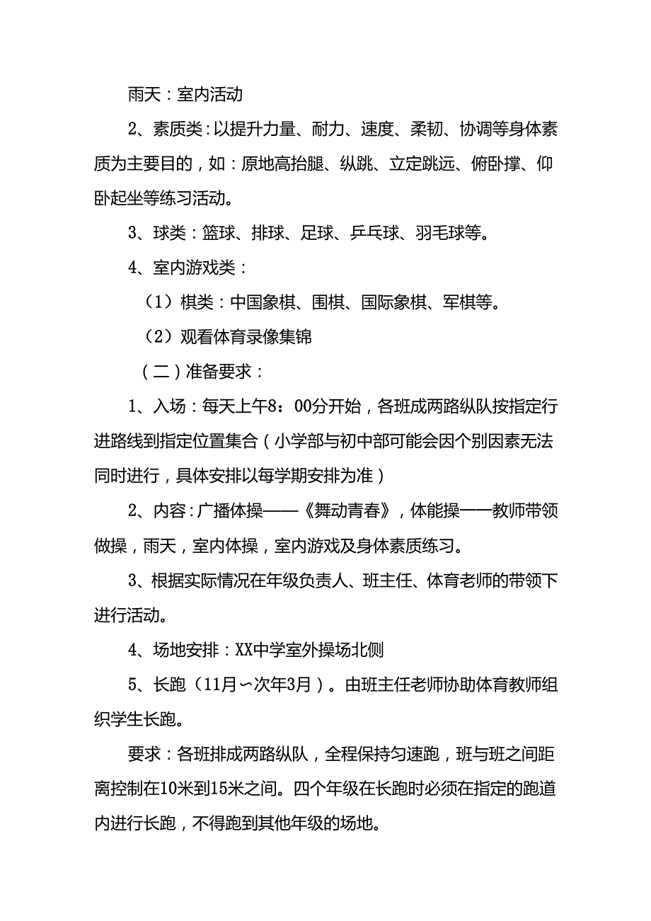 学校每天一节体育课大课间活动方案3篇.docx_第2页