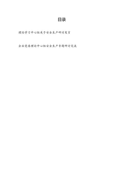 2024理论学习中心组关于安全生产专题研讨交流发言2篇（含企业党委）.docx