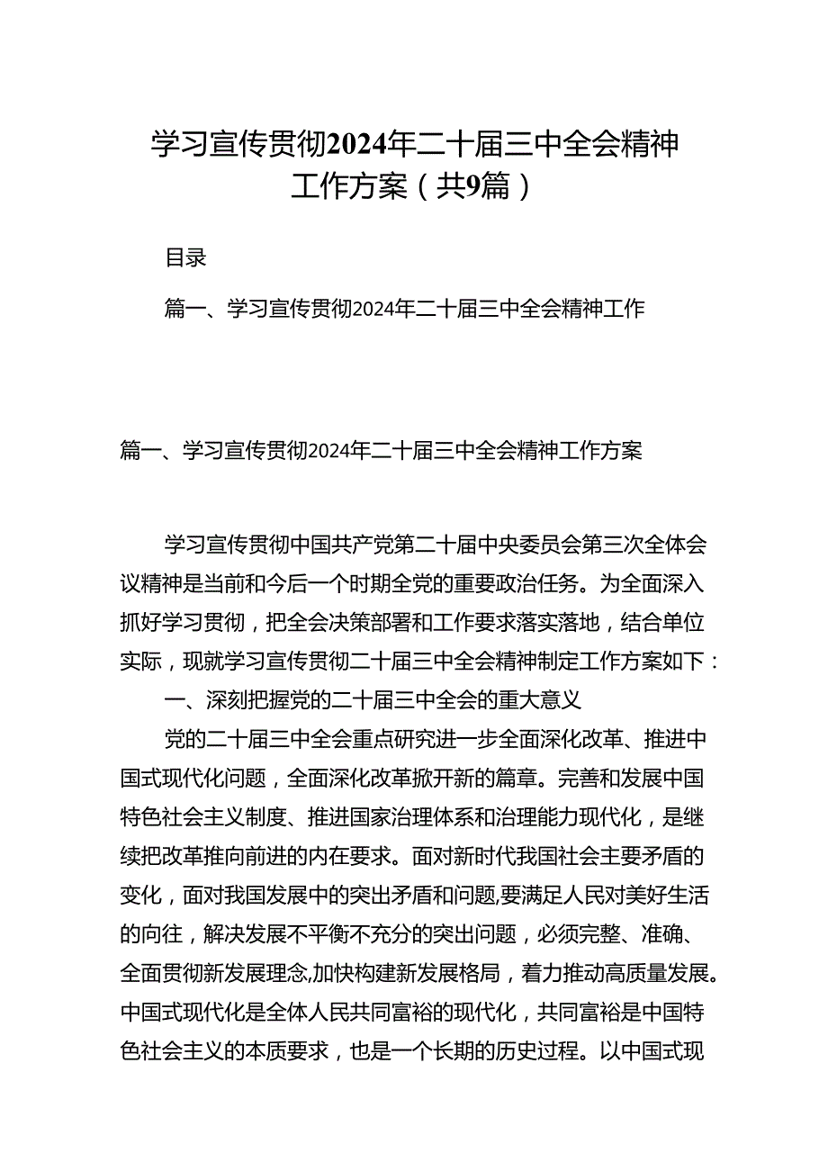 (9篇)学习宣传贯彻2024年二十三中全会精神工作方案范文.docx_第1页