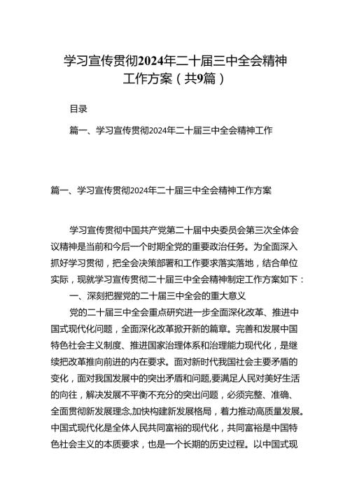 (9篇)学习宣传贯彻2024年二十三中全会精神工作方案范文.docx