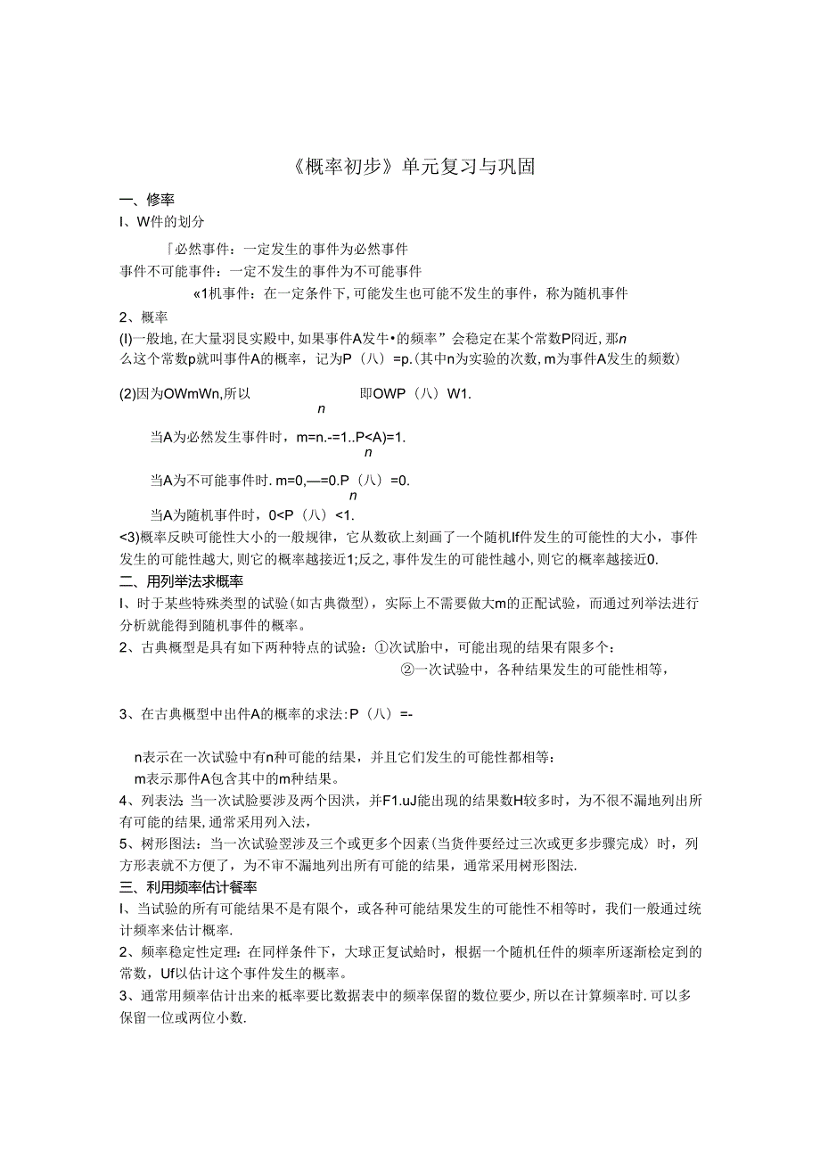 《概率初步》单元复习与巩固.docx_第1页
